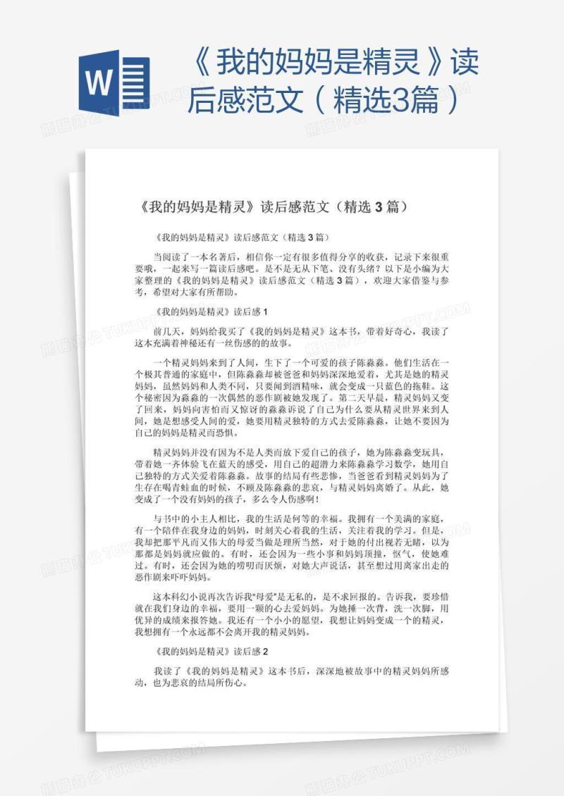 《我的妈妈是精灵》读后感范文（精选3篇）