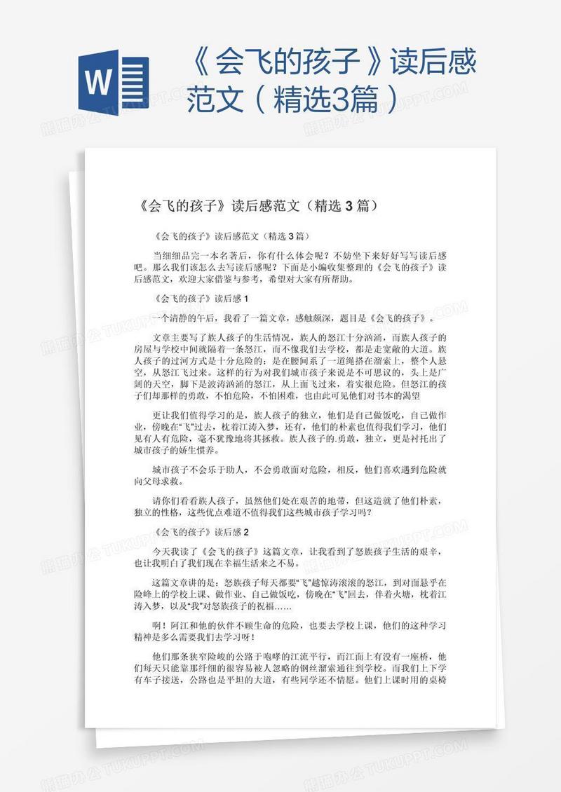 《会飞的孩子》读后感范文（精选3篇）