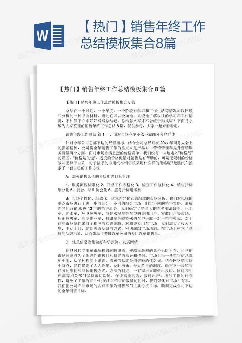 【热门】销售年终工作总结模板集合8篇