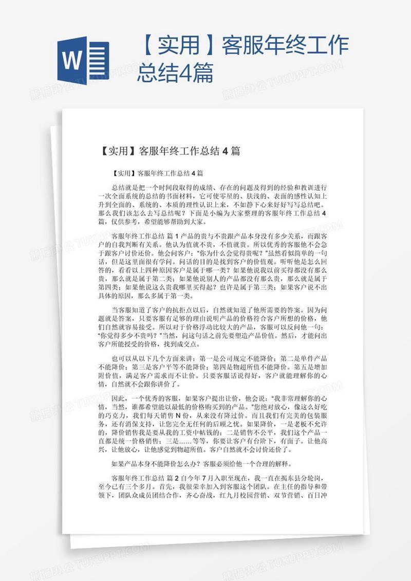 【实用】客服年终工作总结4篇