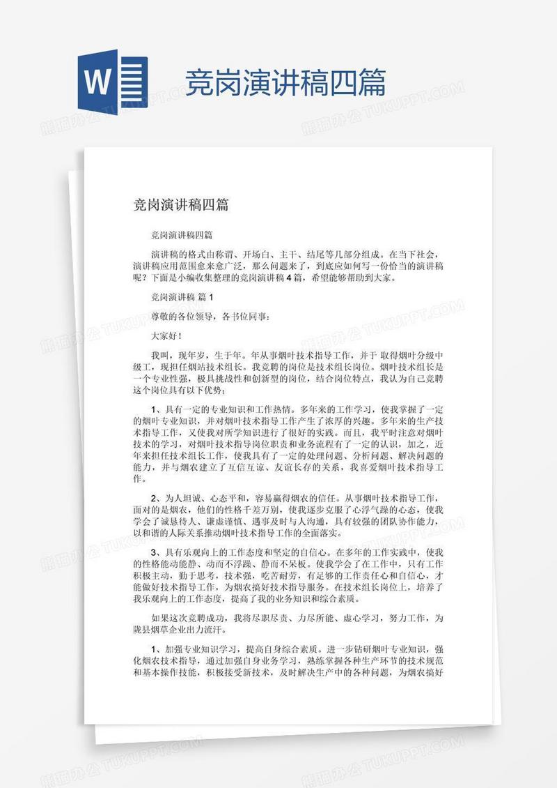 竞岗演讲稿四篇