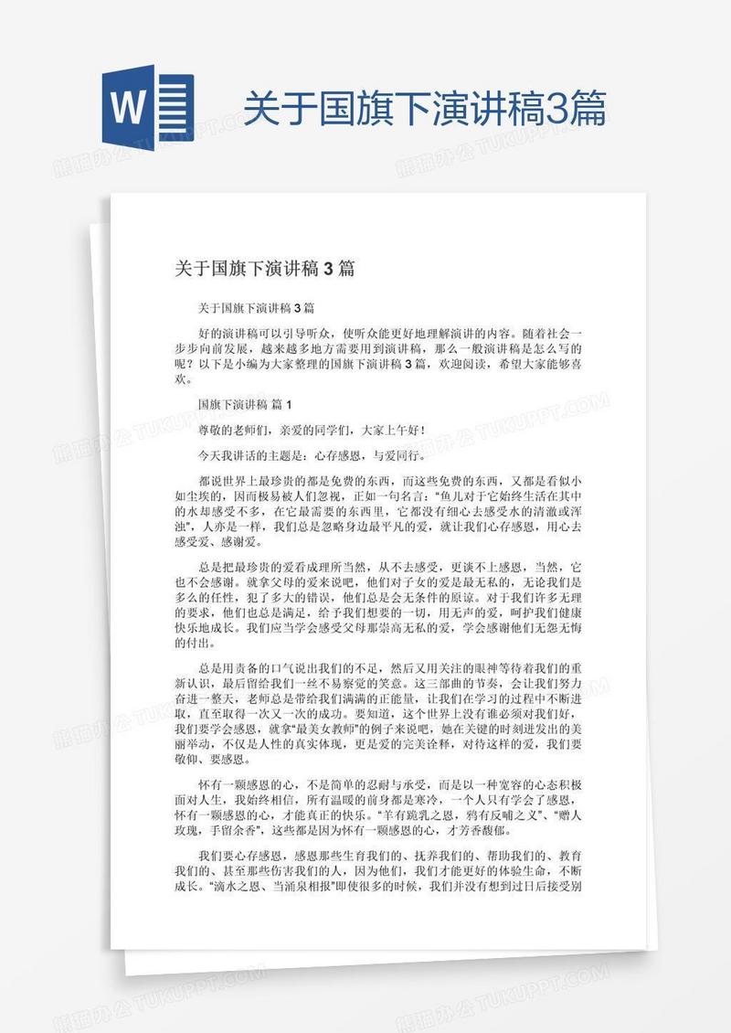 关于国旗下演讲稿3篇