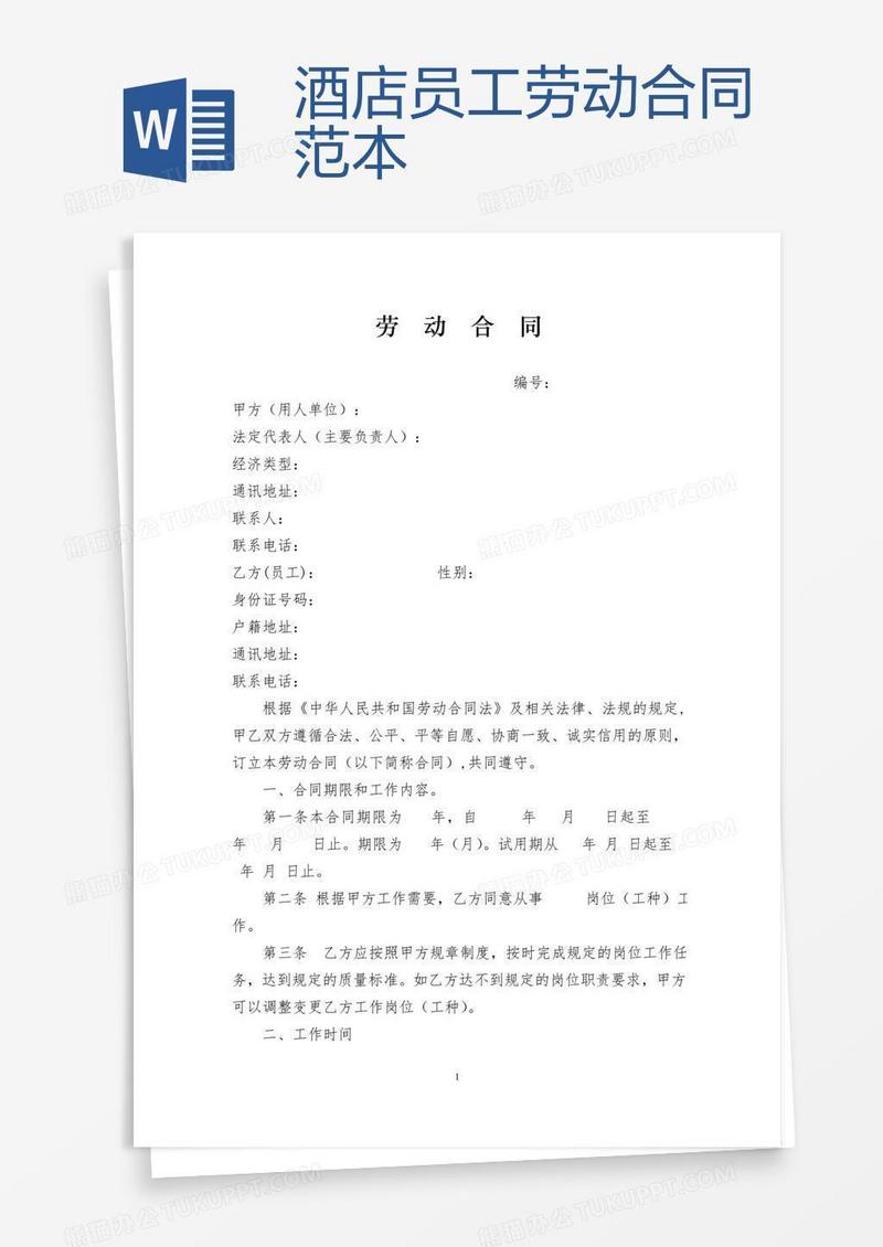 酒店员工劳动合同范本