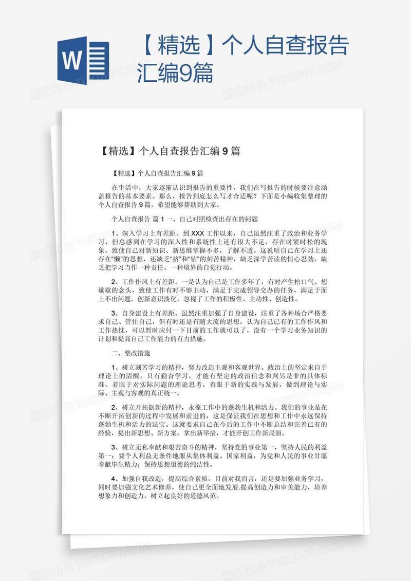 【精选】个人自查报告汇编9篇