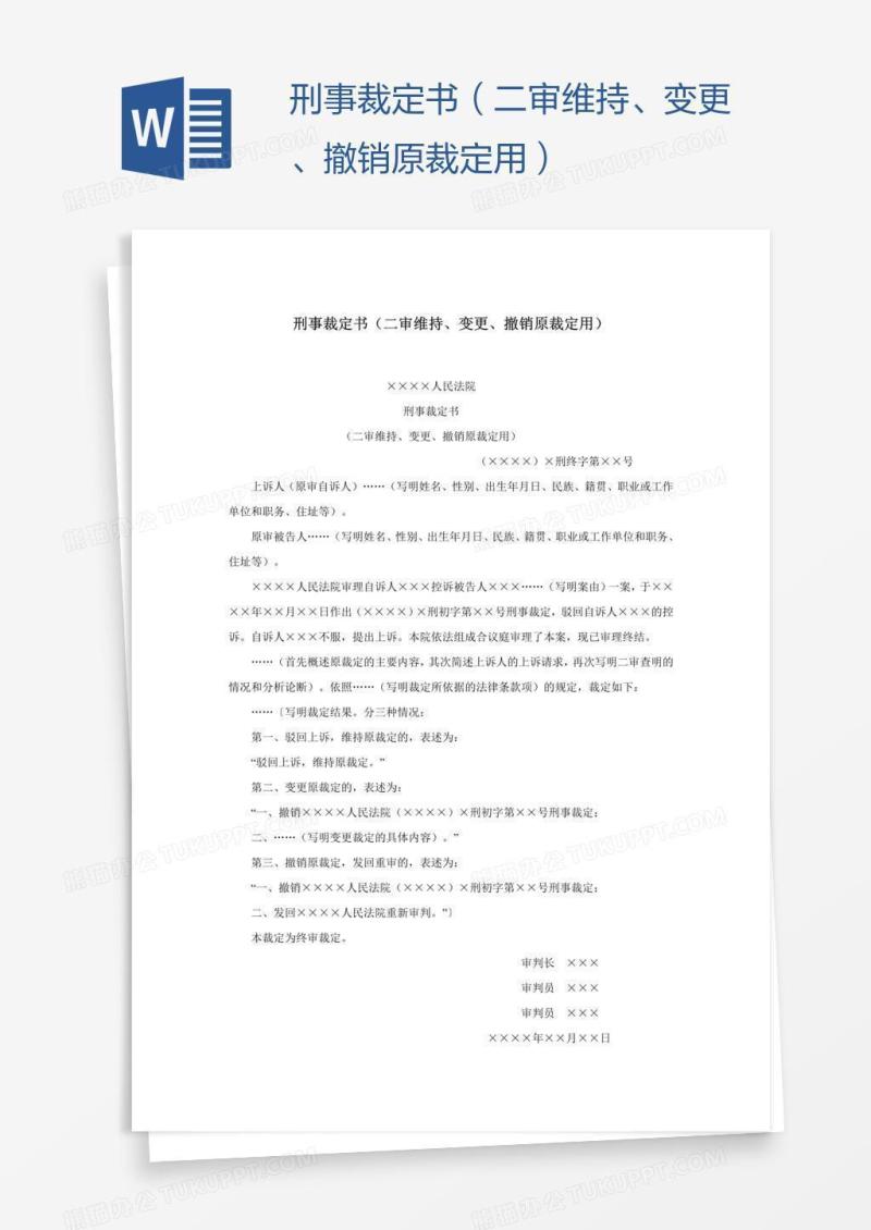 刑事裁定书（二审维持、变更、撤销原裁定用）