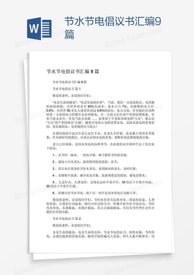 节水节电倡议书汇编9篇