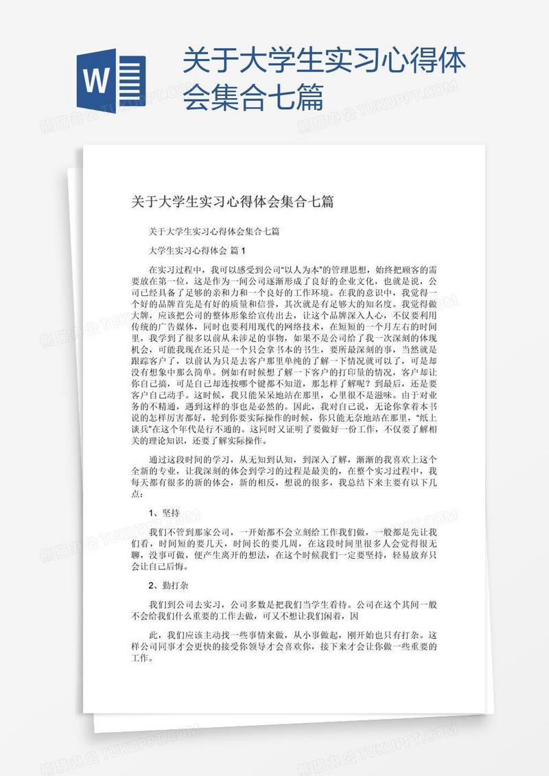 关于大学生实习心得体会集合七篇
