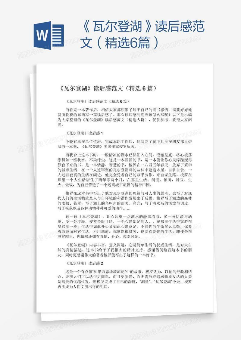 《瓦尔登湖》读后感范文（精选6篇）
