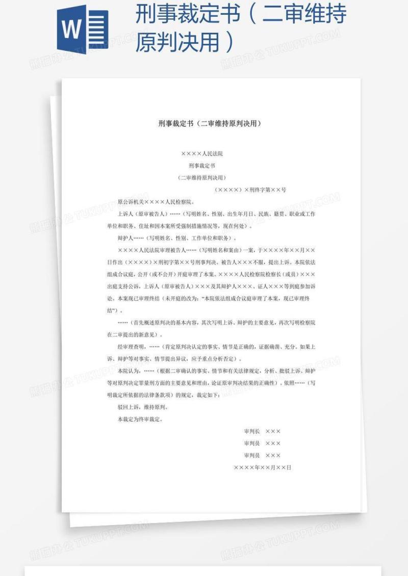 刑事裁定书（二审维持原判决用）