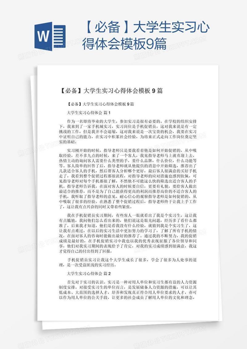 【必备】大学生实习心得体会模板9篇