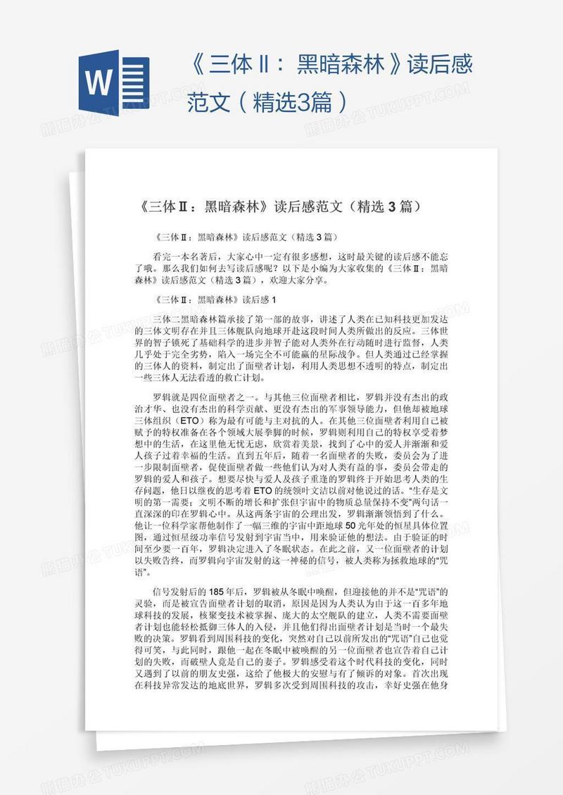 《三体Ⅱ：黑暗森林》读后感范文（精选3篇）