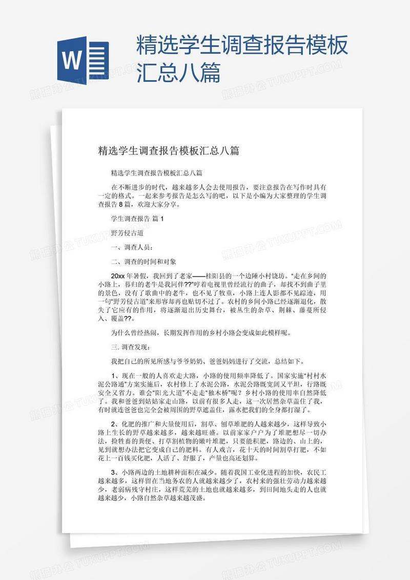精选学生调查报告模板汇总八篇