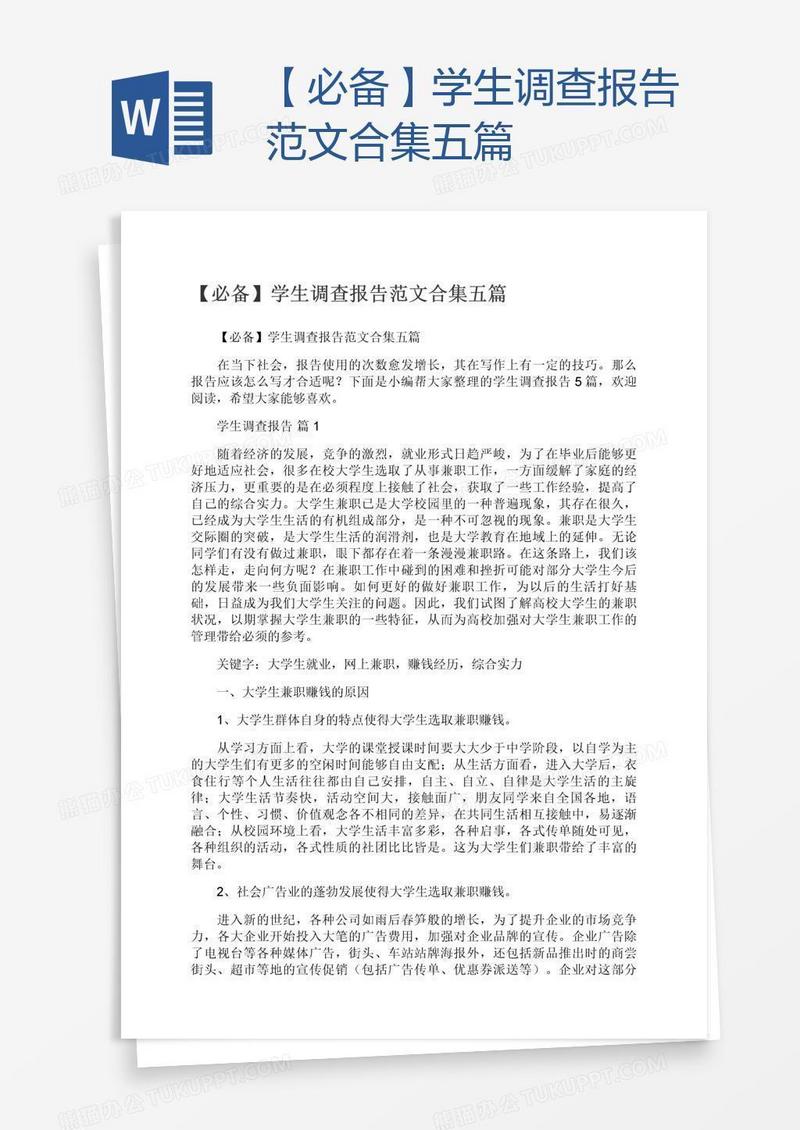 【必备】学生调查报告范文合集五篇