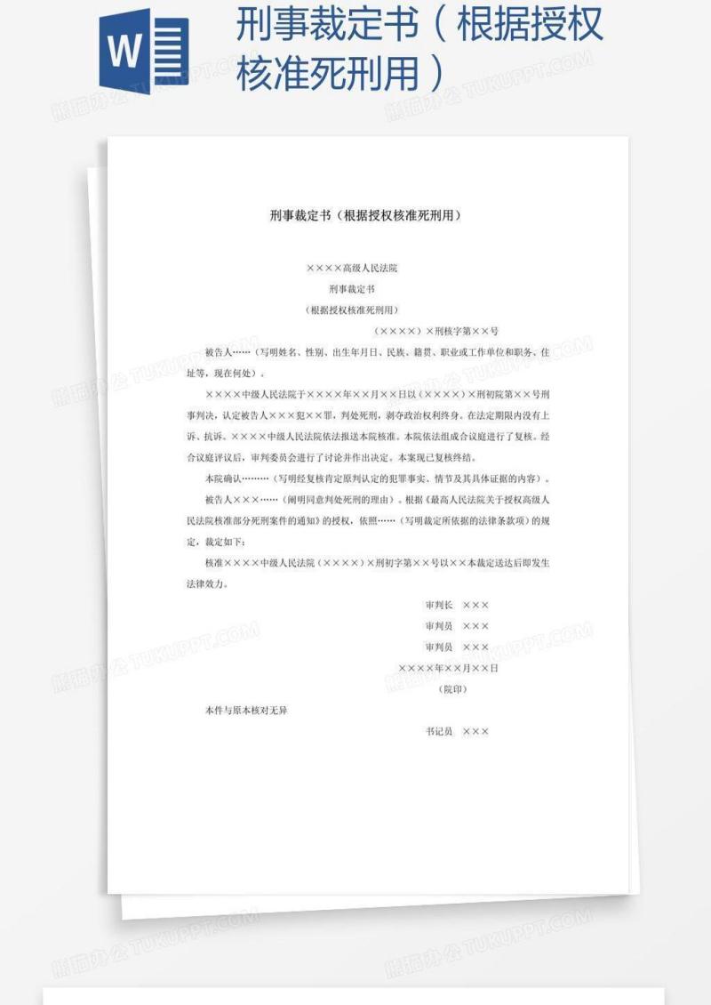 刑事裁定书（根据授权核准死刑用）