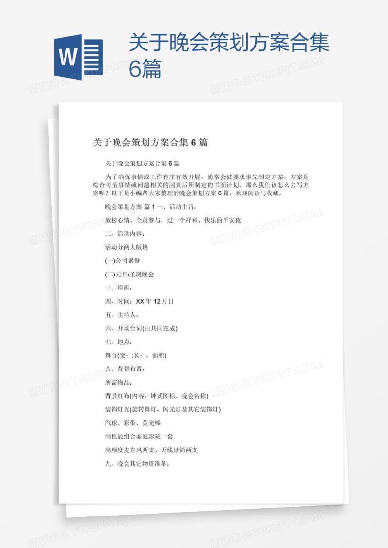 关于晚会策划方案合集6篇