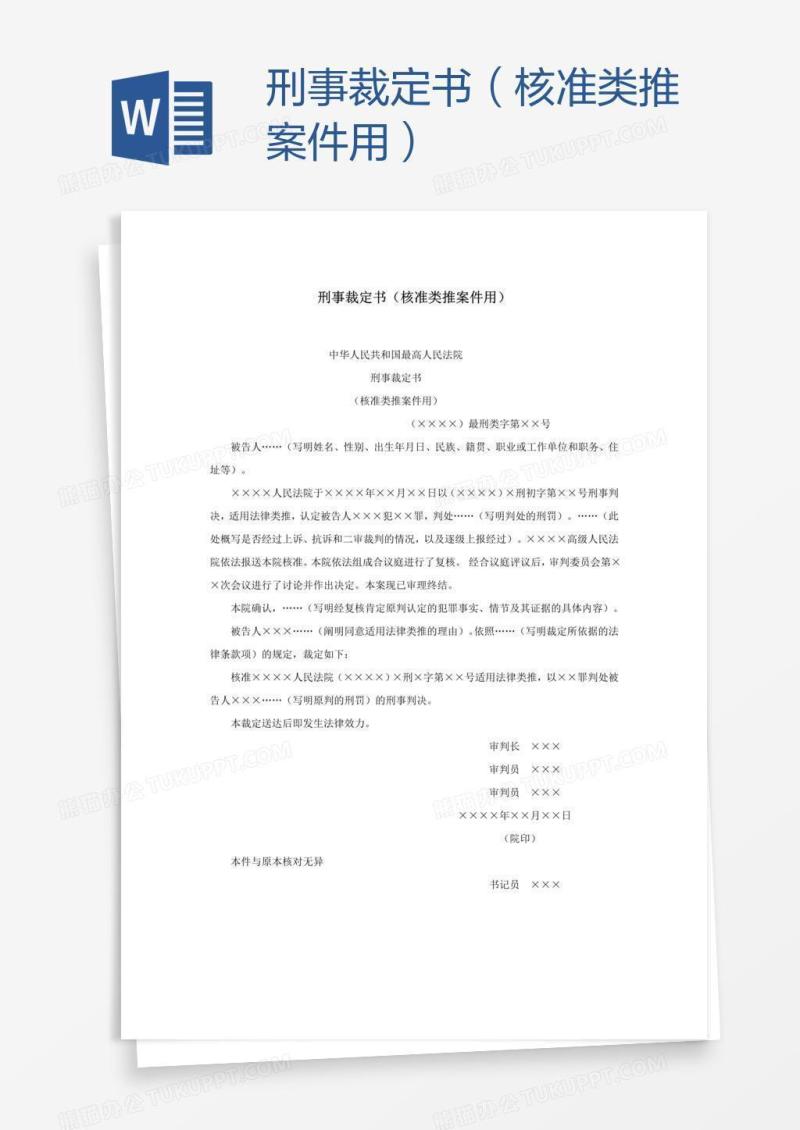 刑事裁定书（核准类推案件用）