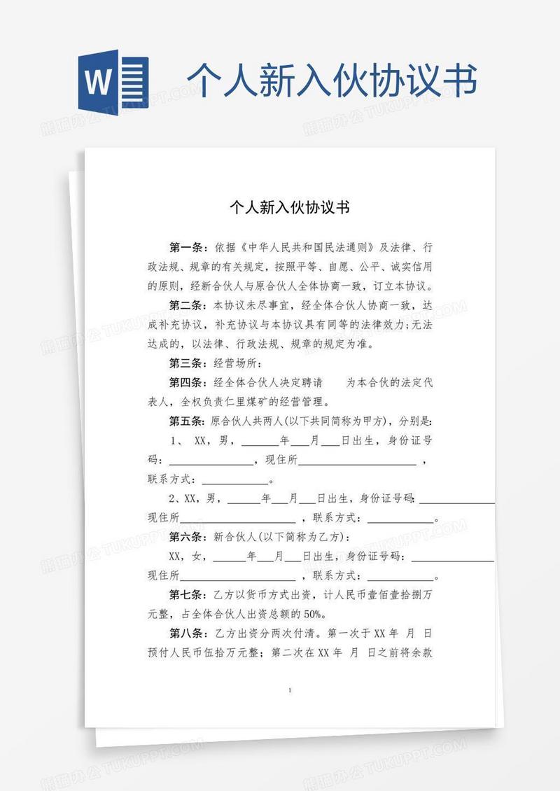 个人新入伙协议书