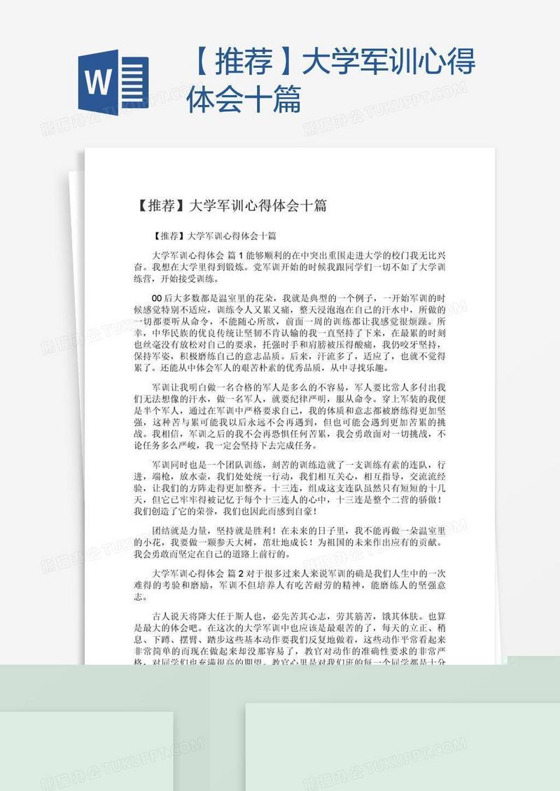 【推荐】大学军训心得体会十篇