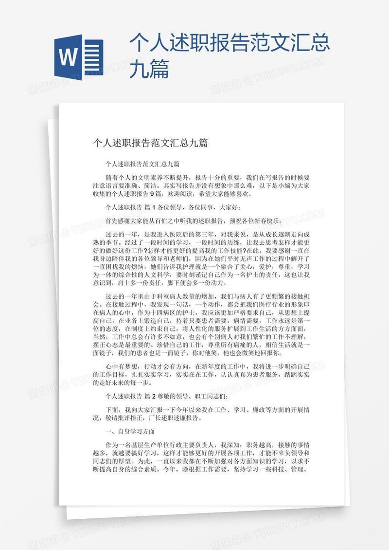 个人述职报告范文汇总九篇