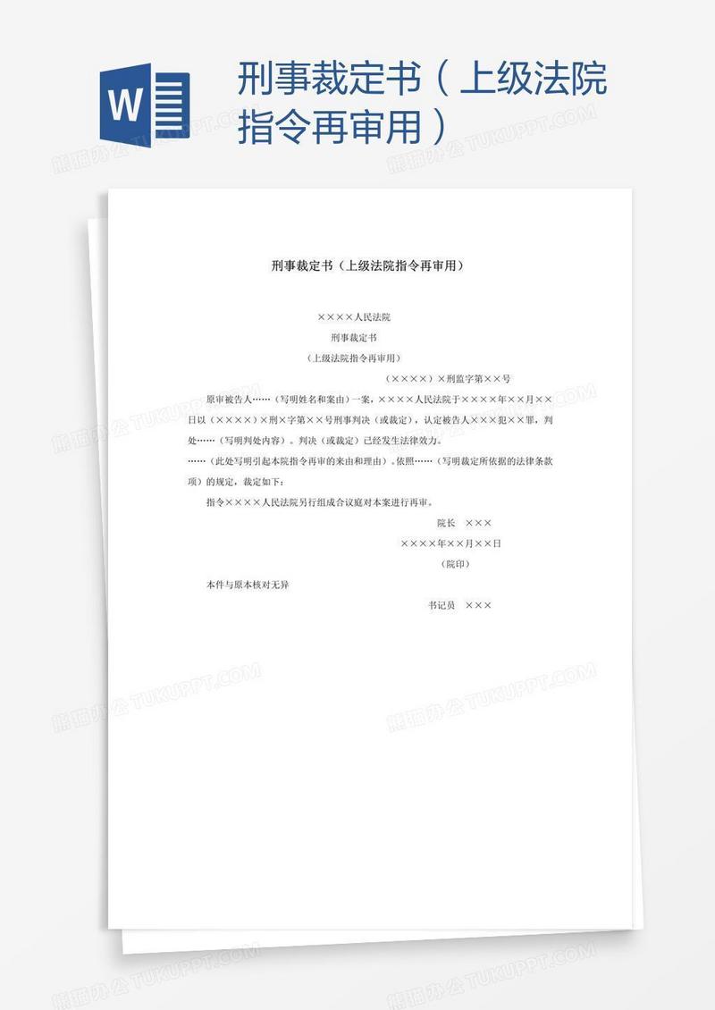 刑事裁定书（上级法院指令再审用）