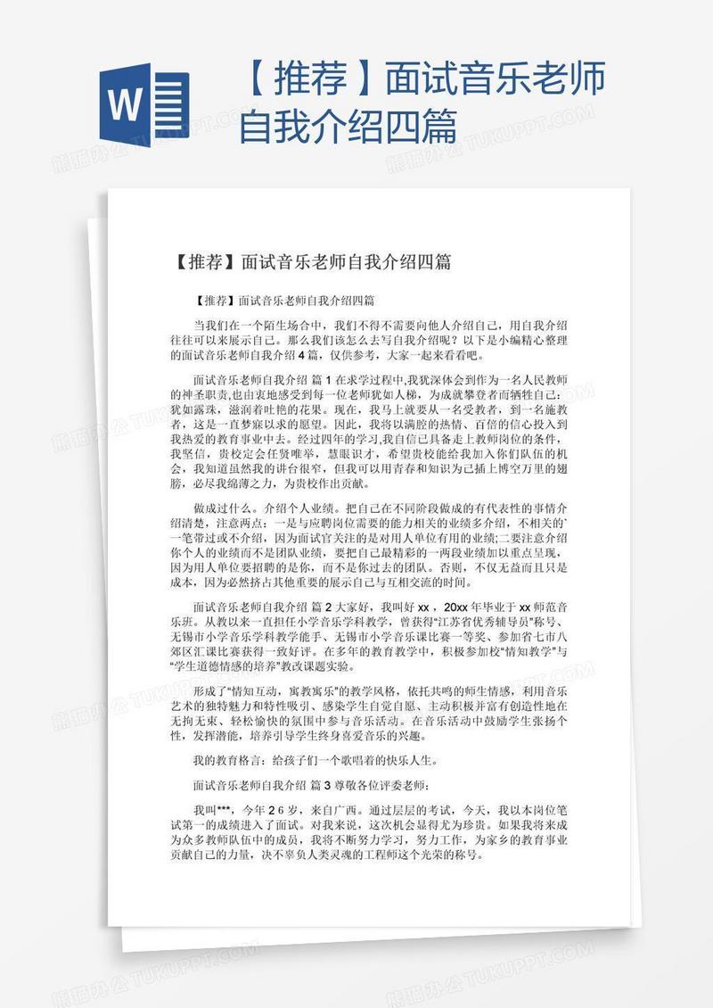 【推荐】面试音乐老师自我介绍四篇