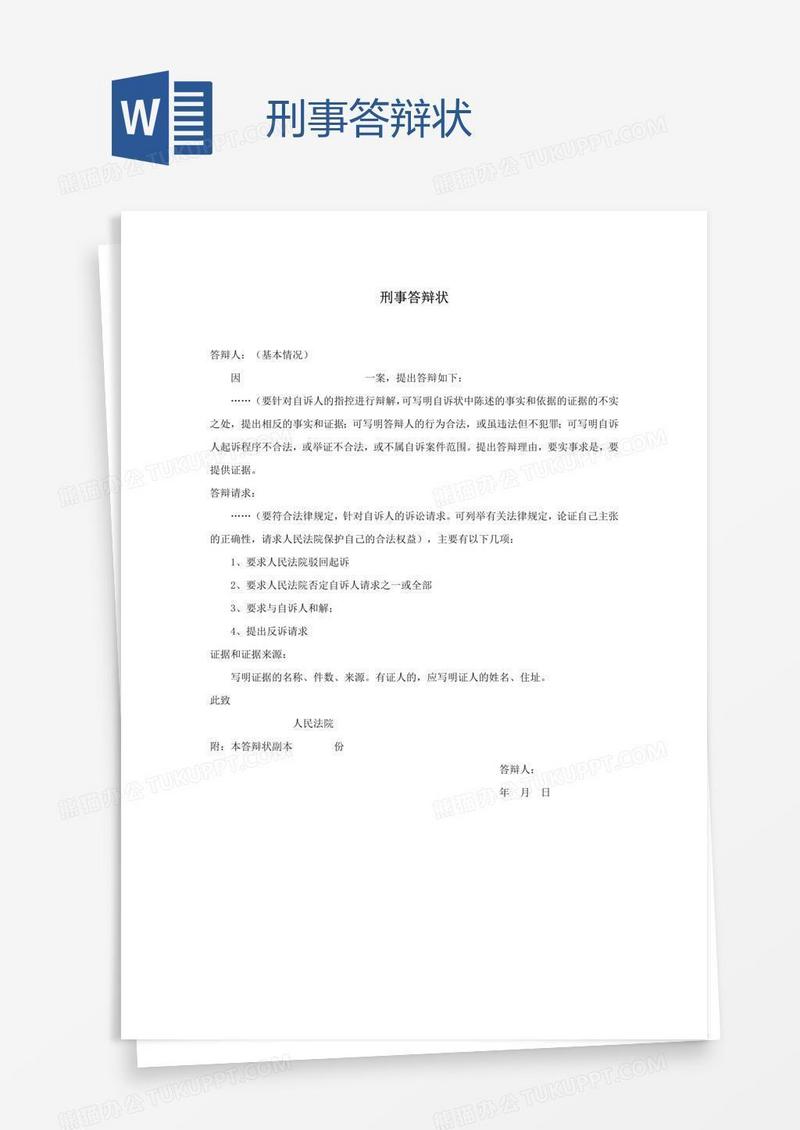 刑事答辩状
