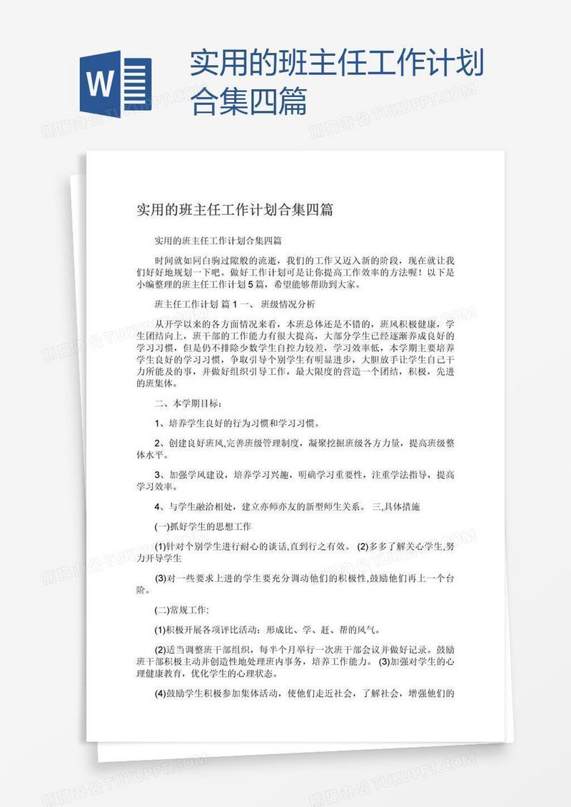 实用的班主任工作计划合集四篇