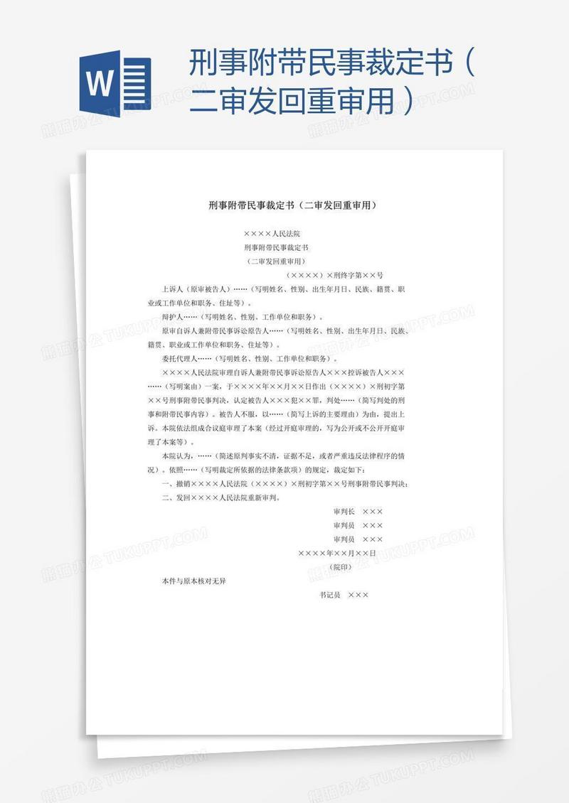 刑事附带民事裁定书（二审发回重审用）