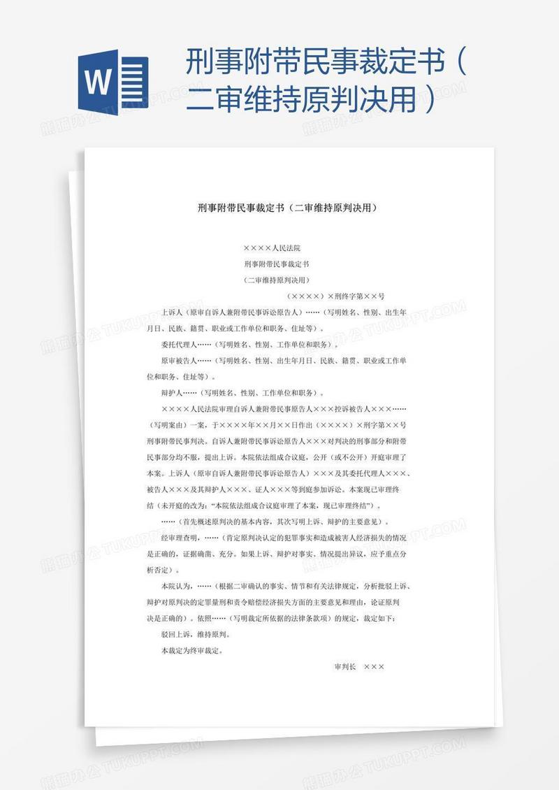 刑事附带民事裁定书（二审维持原判决用）