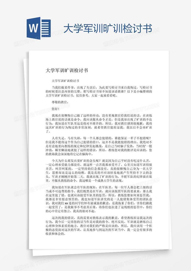 大学军训旷训检讨书