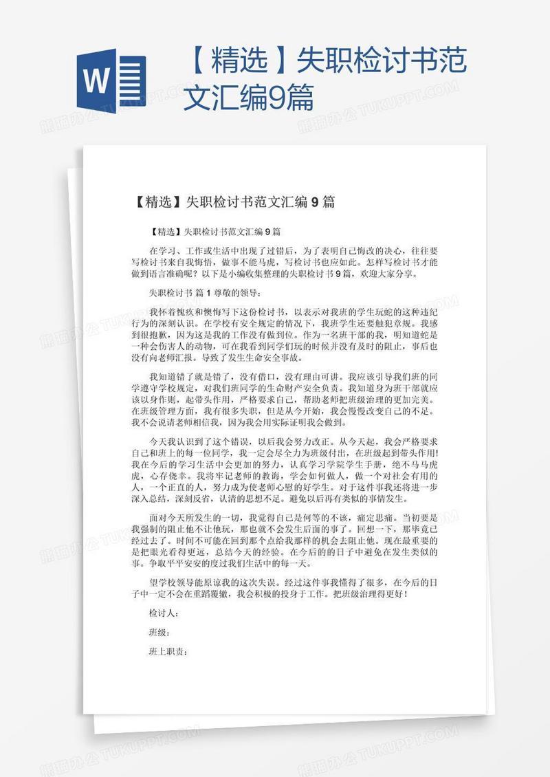 【精选】失职检讨书范文汇编9篇