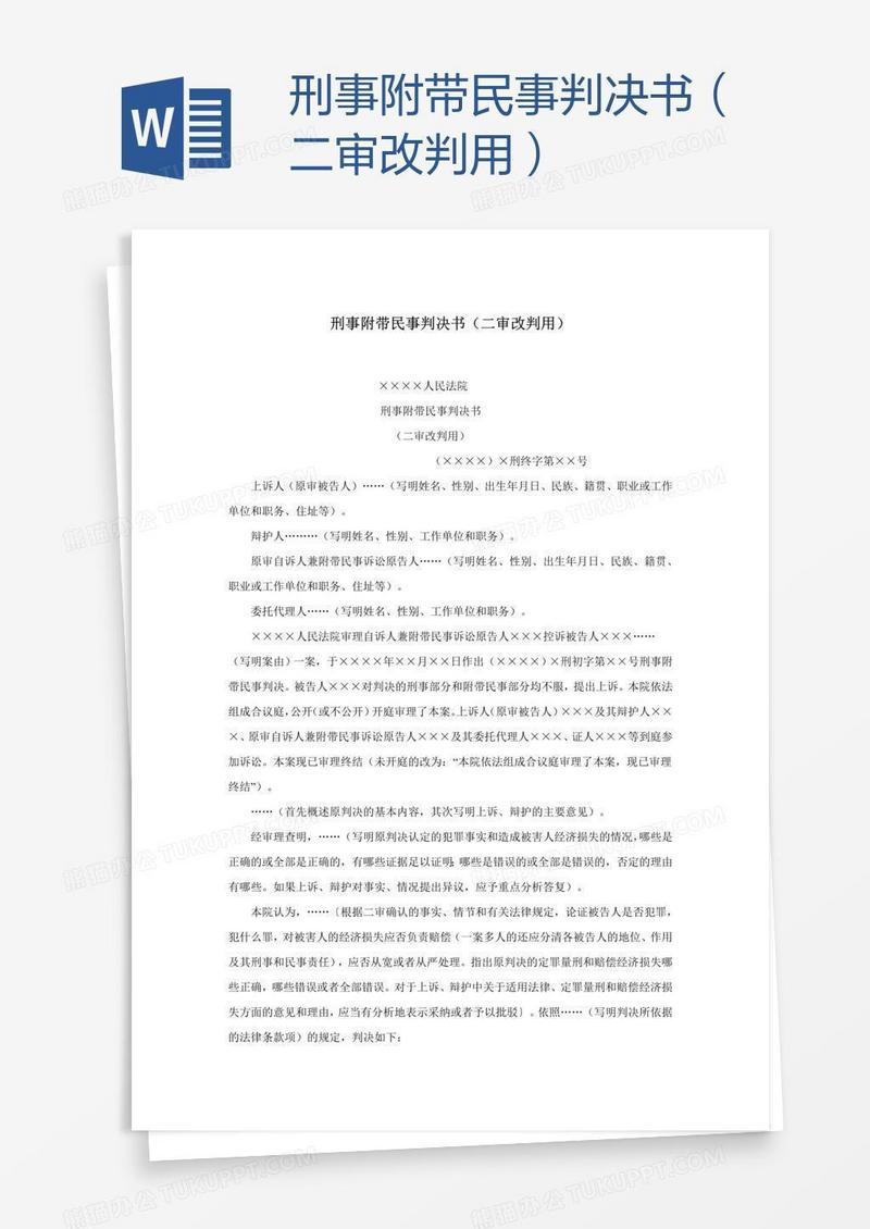 刑事附带民事判决书（二审改判用）