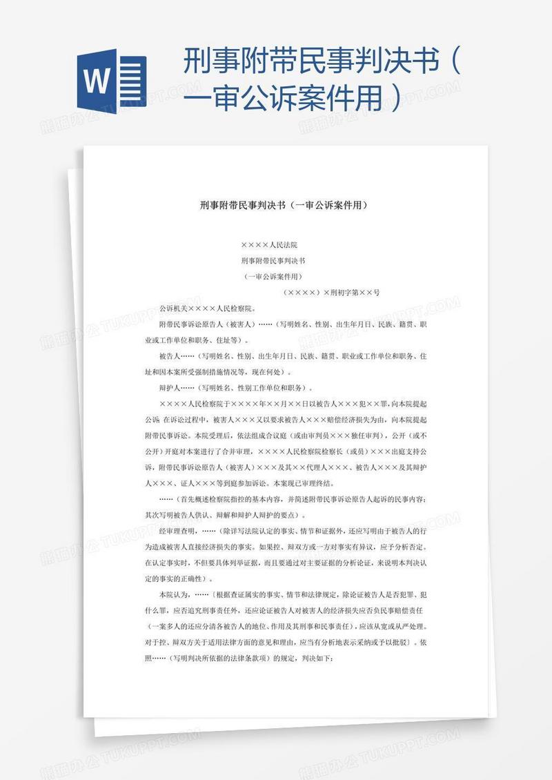 刑事附带民事判决书（一审公诉案件用）