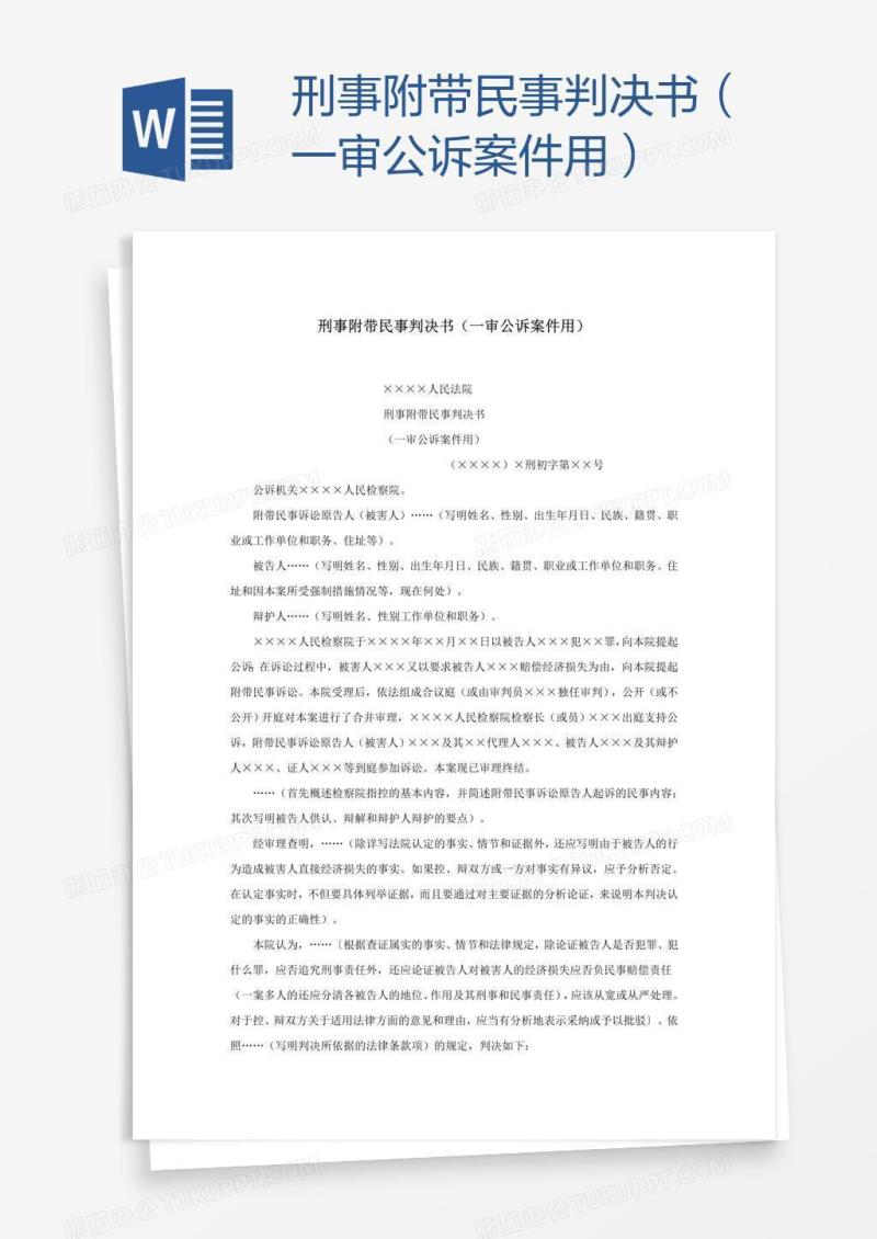 刑事附带民事判决书（一审公诉案件用）
