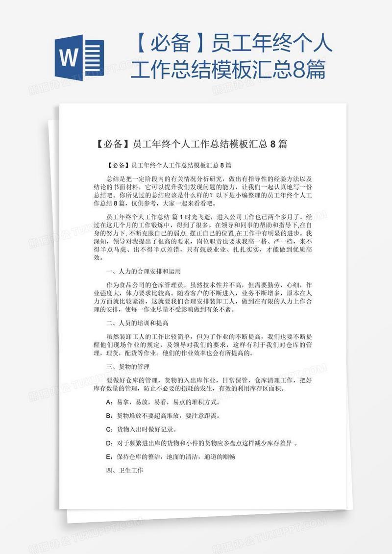 【必备】员工年终个人工作总结模板汇总8篇