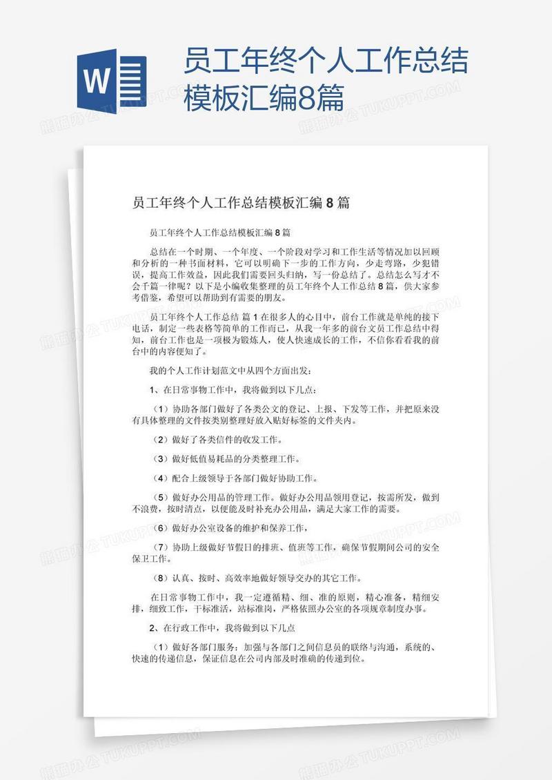 员工年终个人工作总结模板汇编8篇