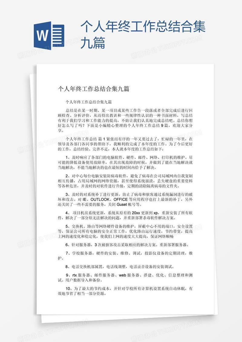 个人年终工作总结合集九篇