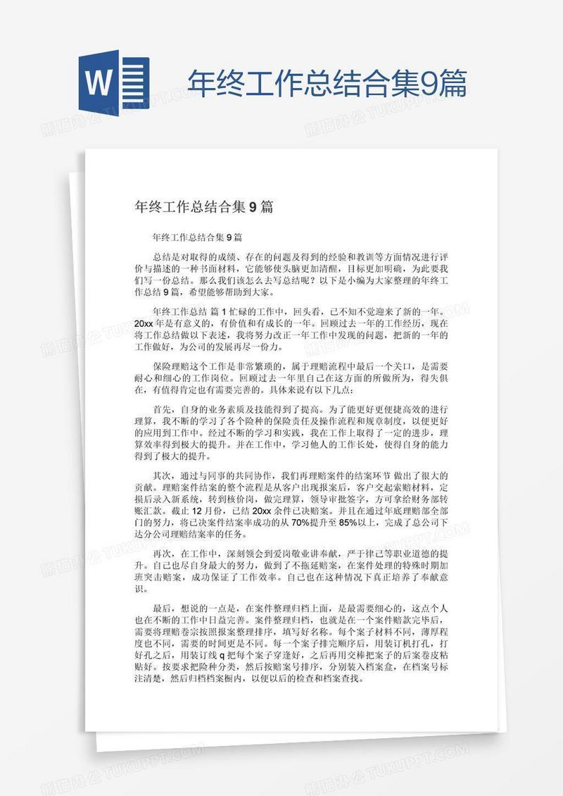 年终工作总结合集9篇