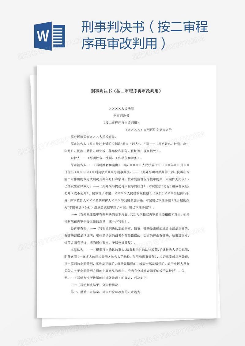 刑事判决书（按二审程序再审改判用）