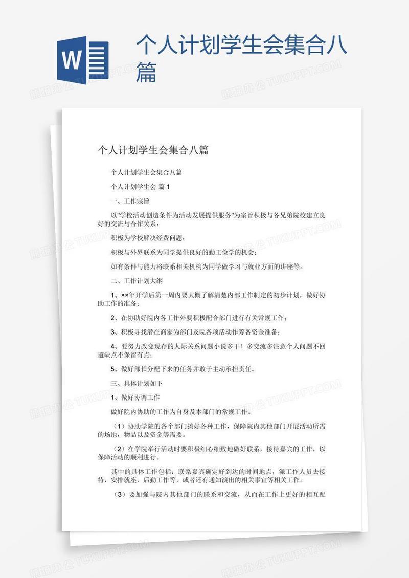 个人计划学生会集合八篇