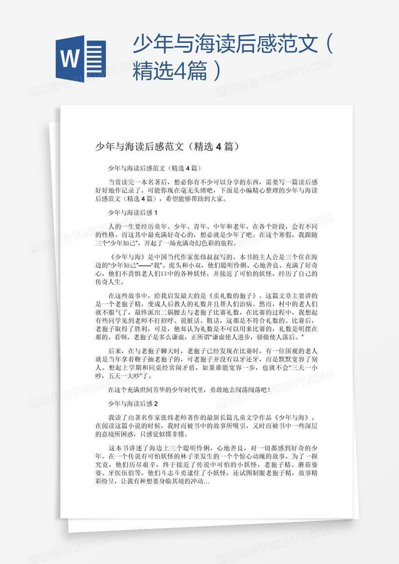 少年与海读后感范文（精选4篇）