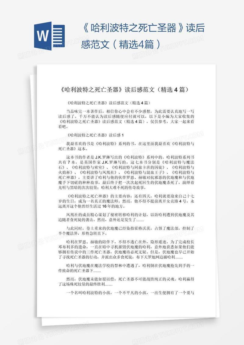 《哈利波特之死亡圣器》读后感范文（精选4篇）