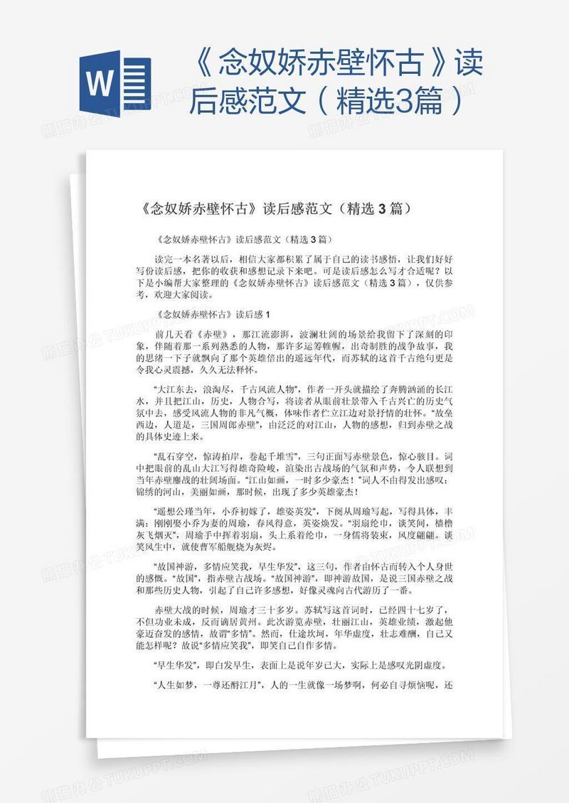 《念奴娇赤壁怀古》读后感范文（精选3篇）