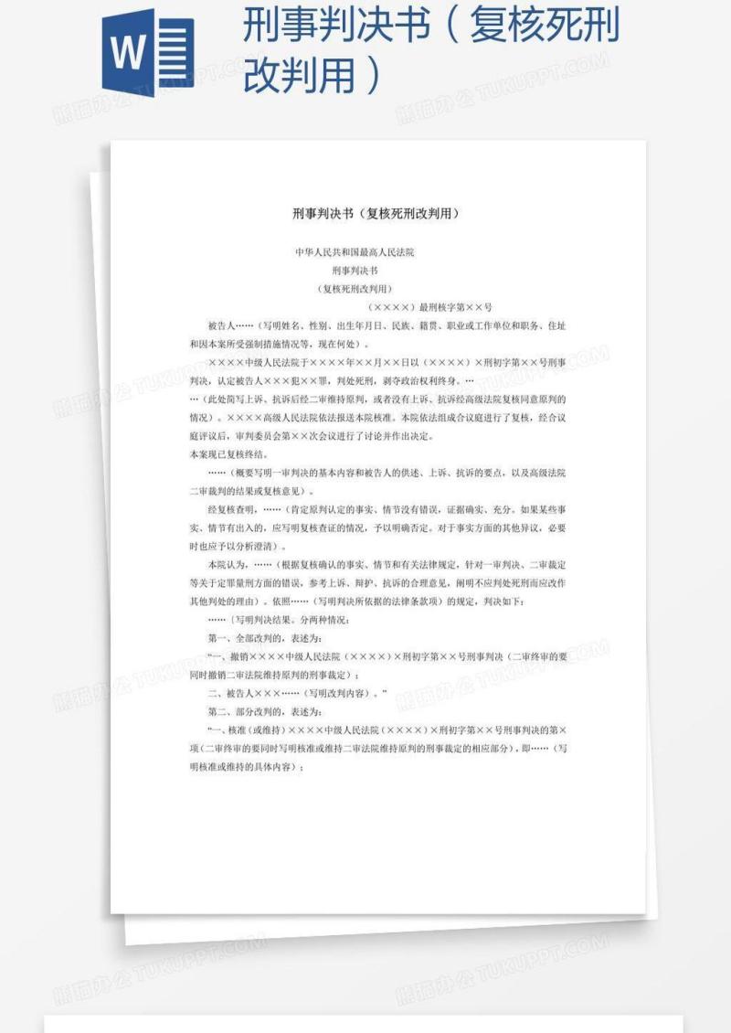刑事判决书（复核死刑改判用）