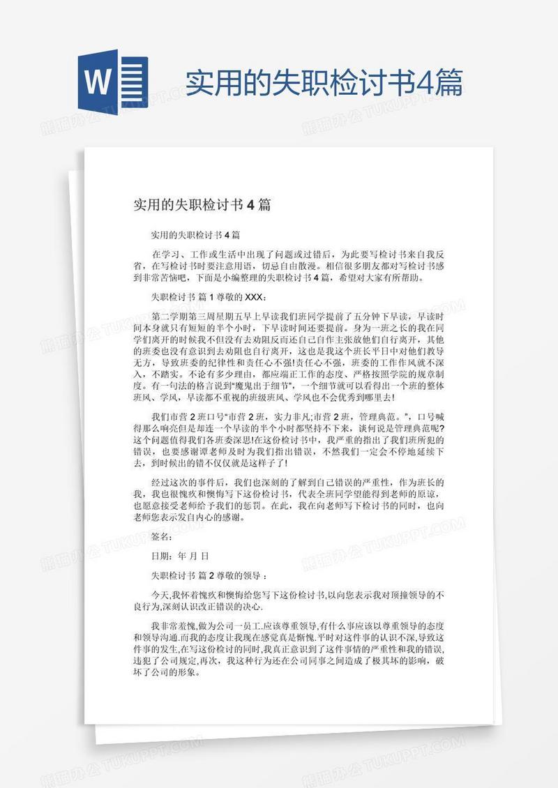 实用的失职检讨书4篇