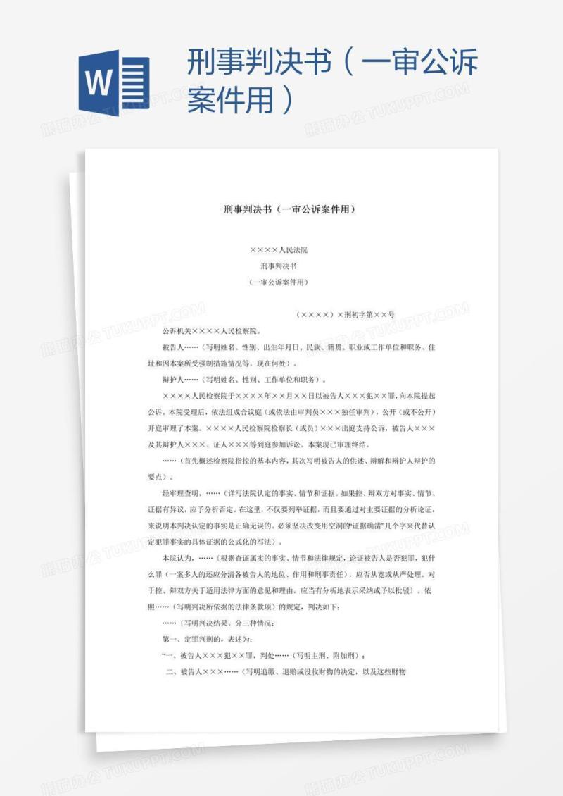 刑事判决书（一审公诉案件用）