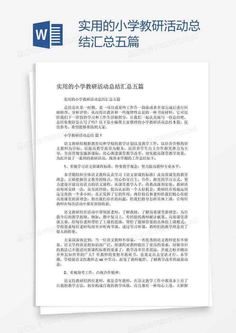 实用的小学教研活动总结汇总五篇