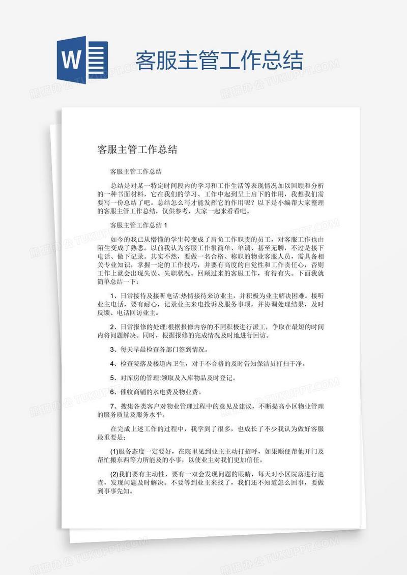 客服主管工作总结