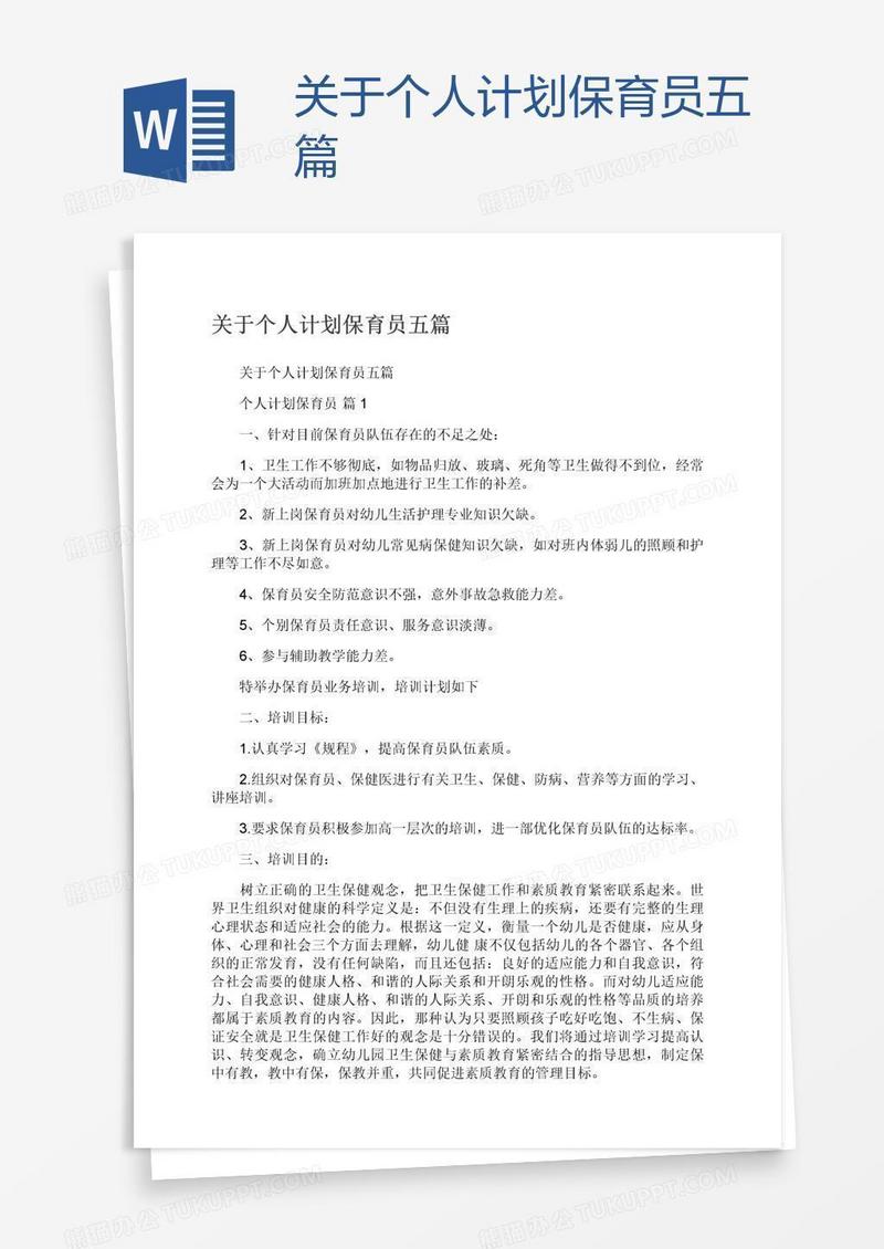 关于个人计划保育员五篇