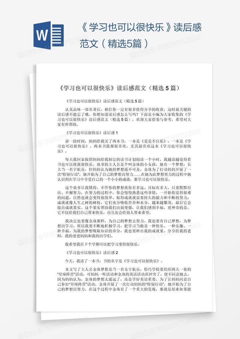 《学习也可以很快乐》读后感范文（精选5篇）
